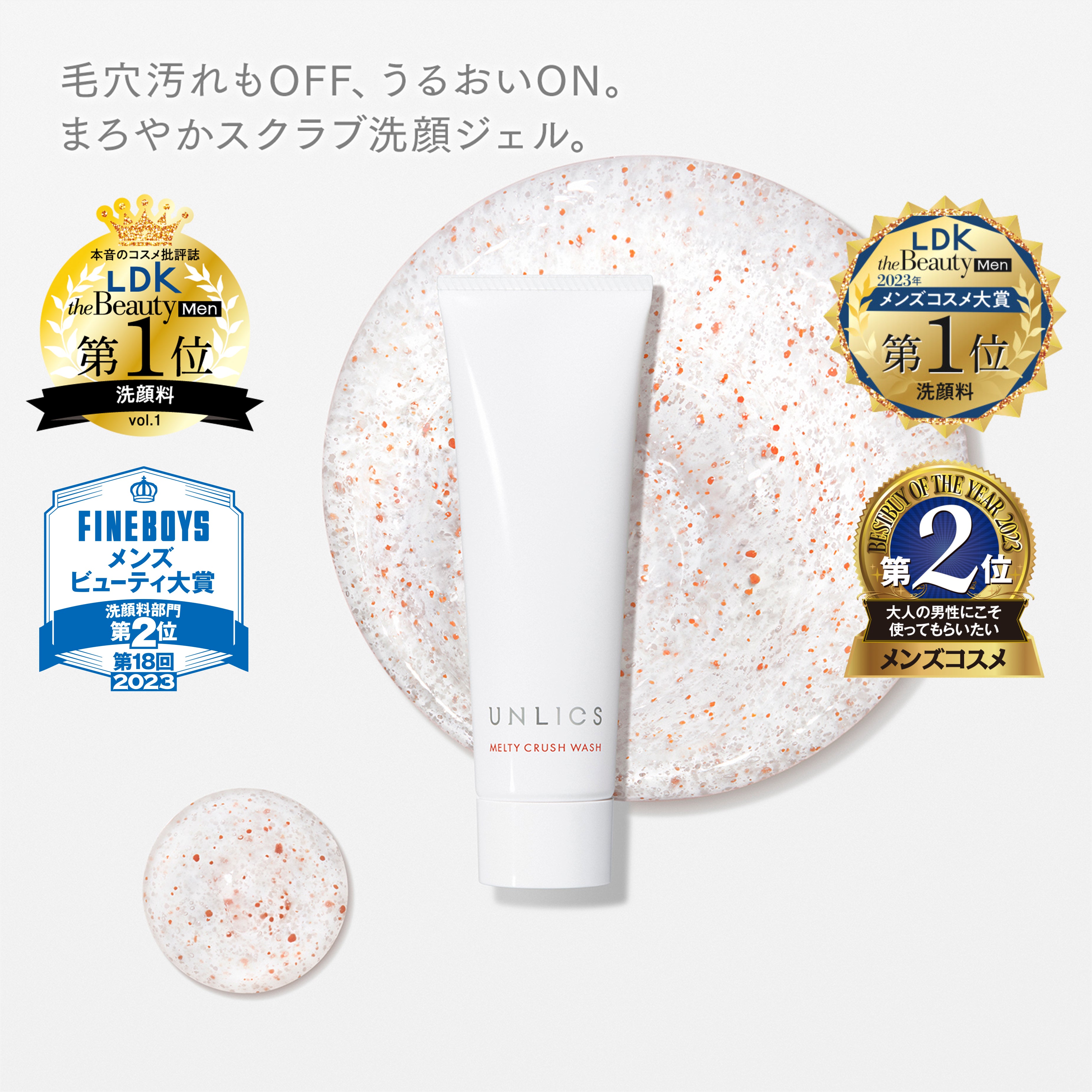 メルティクラッシュウォッシュ（洗顔料）｜【メンズコスメ】UNLICS