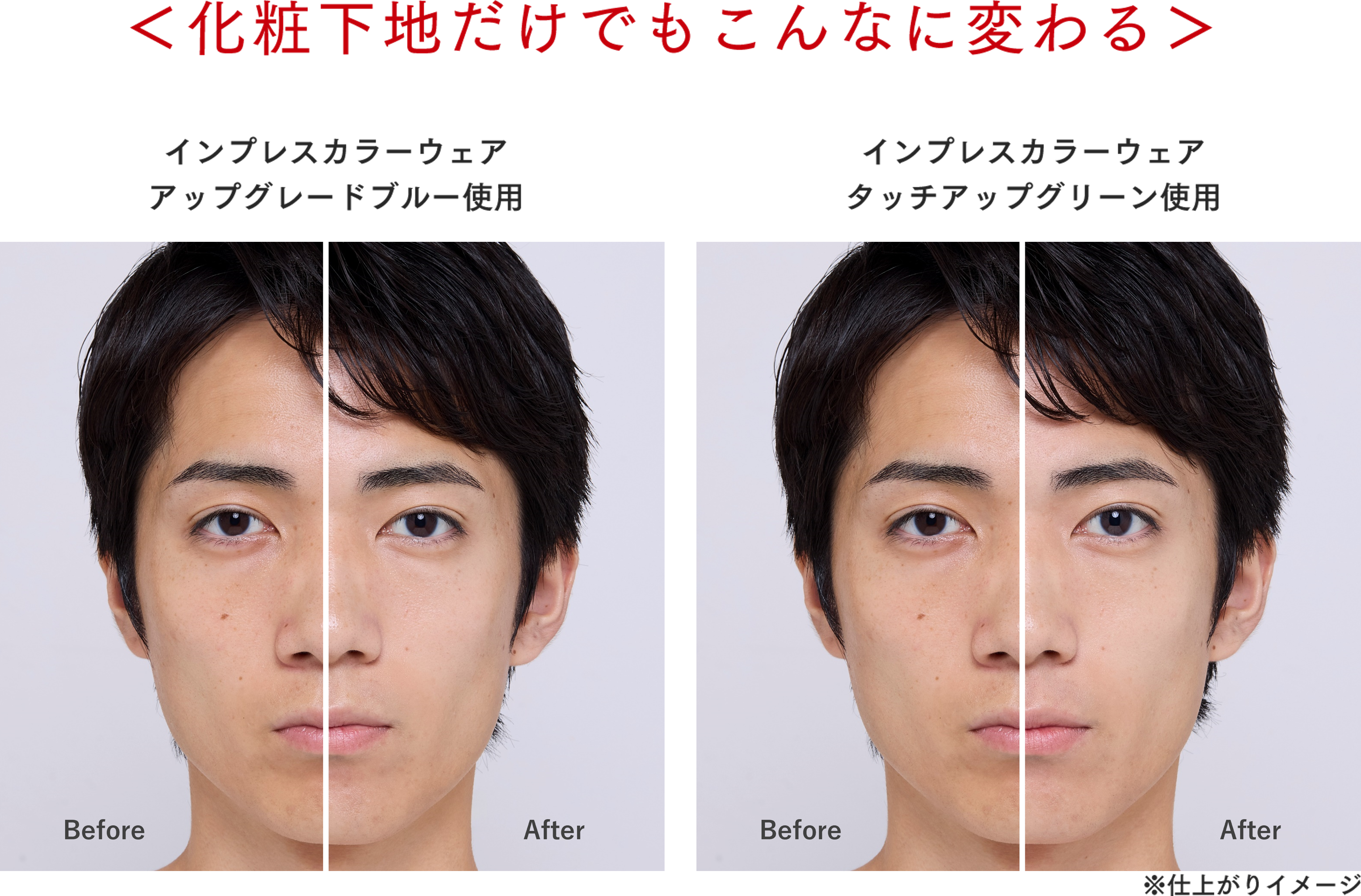 化粧下地だけでもこんなに変わる