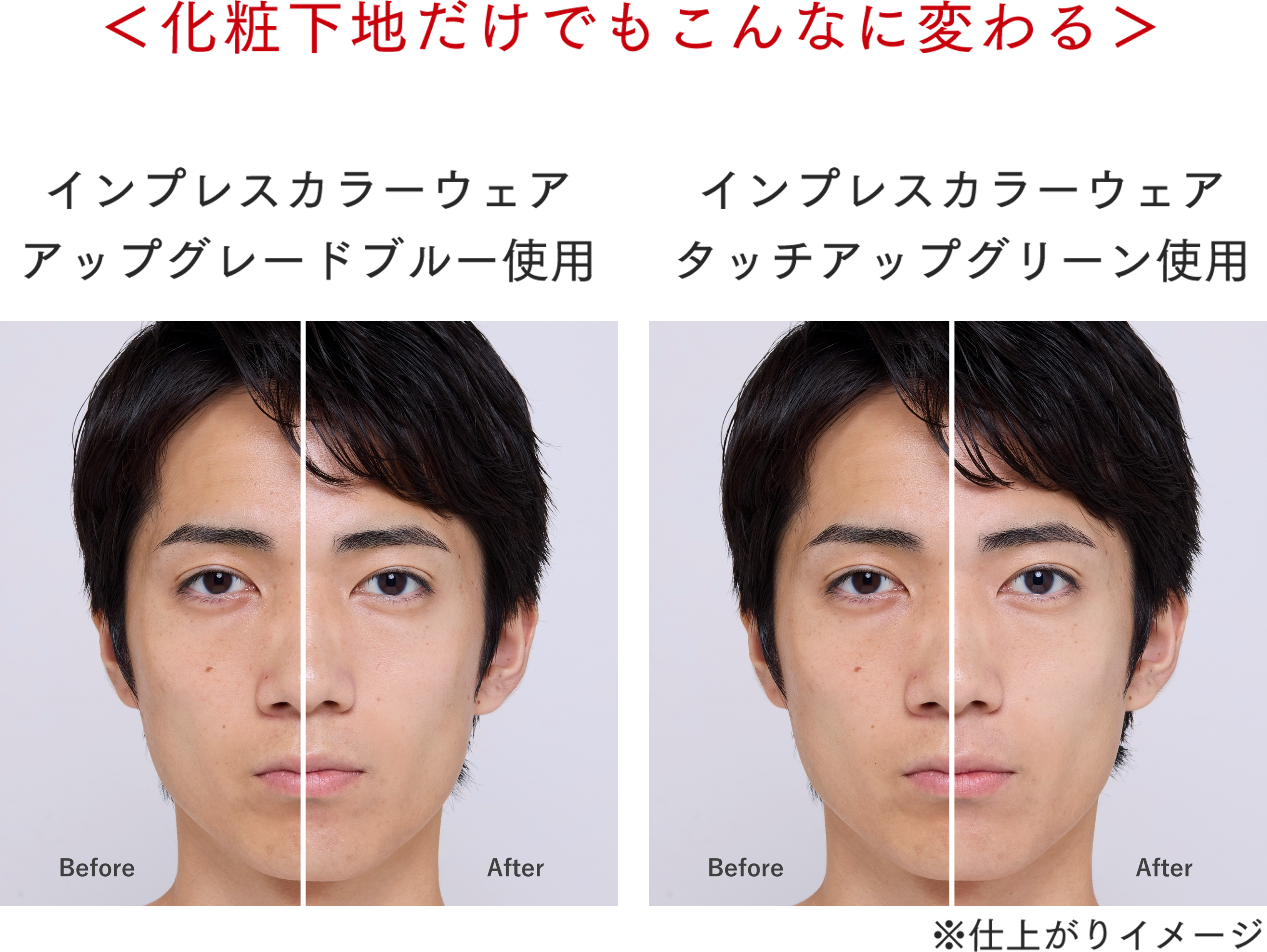 化粧下地だけでもこんなに変わる