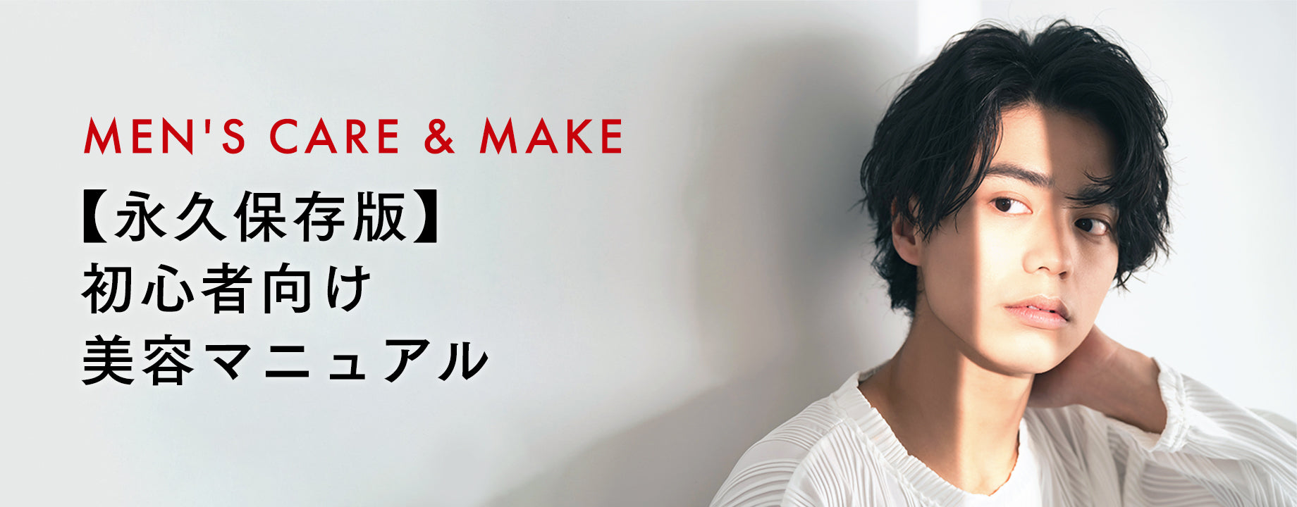 【永久保存版】初心者向け美容マニュアル