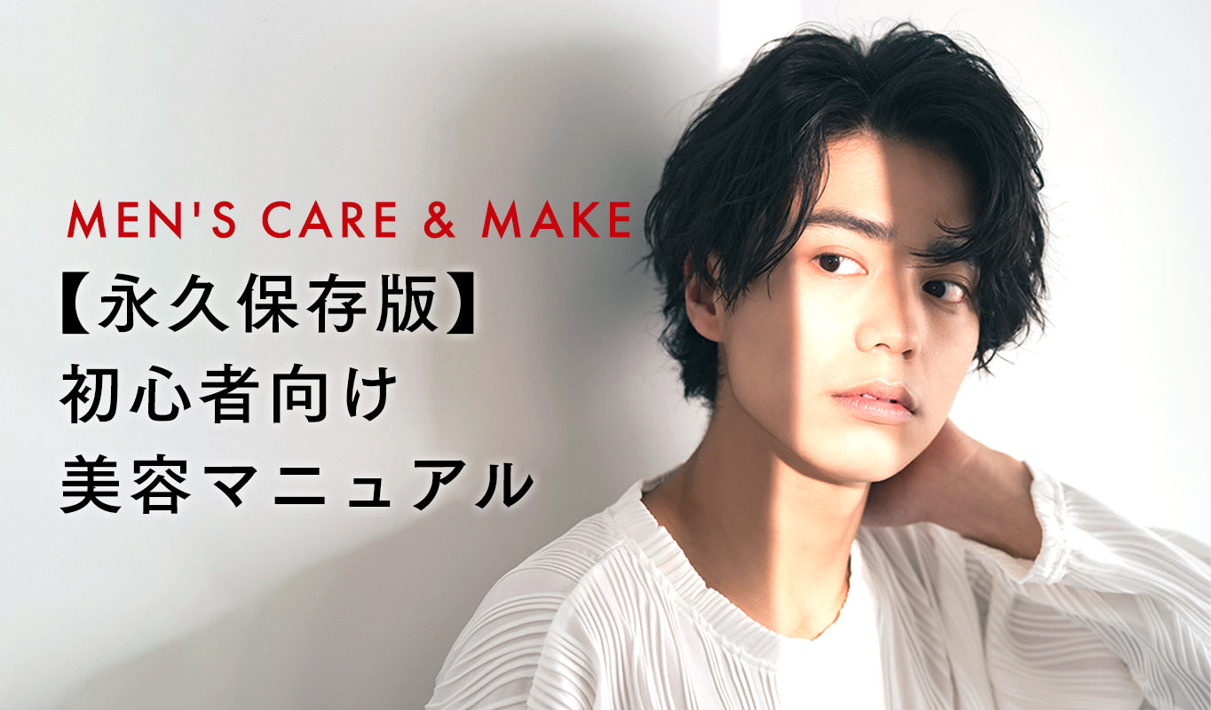 【永久保存版】初心者向け美容マニュアル
