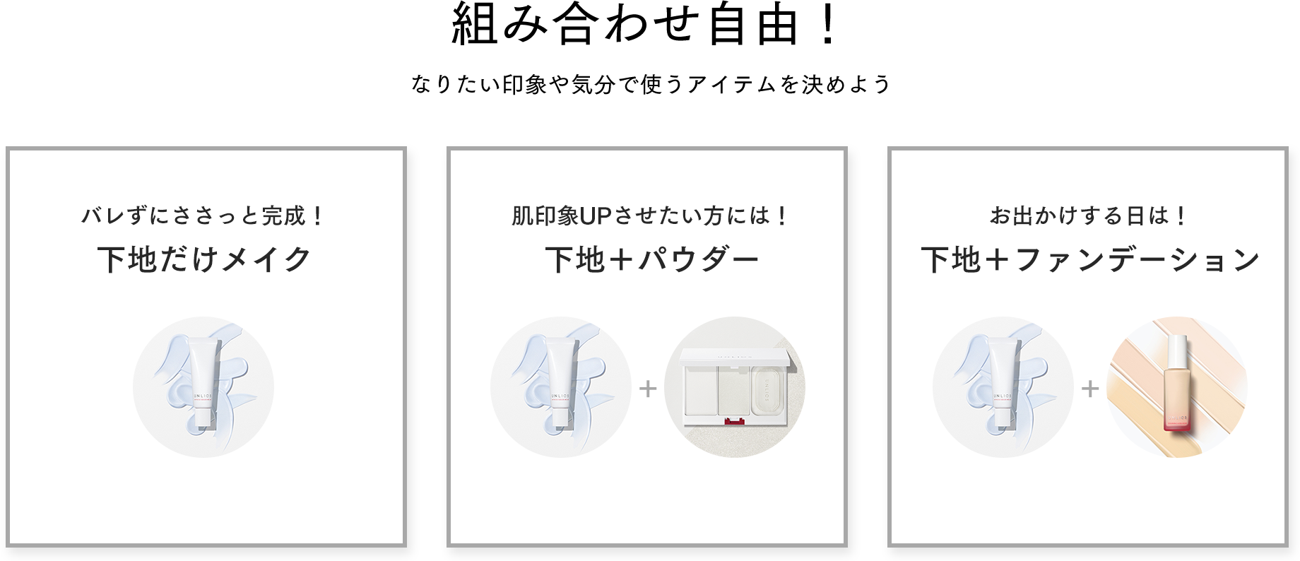 組み合わせ自由!なりたい印象や気分で使うアイテムを決めよう