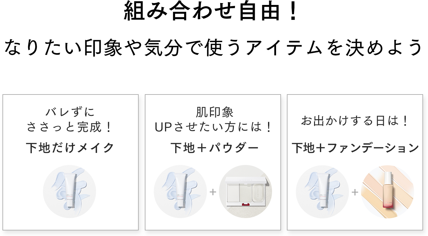 組み合わせ自由!なりたい印象や気分で使うアイテムを決めよう