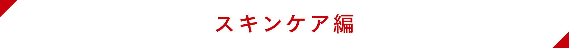 スキンケア編