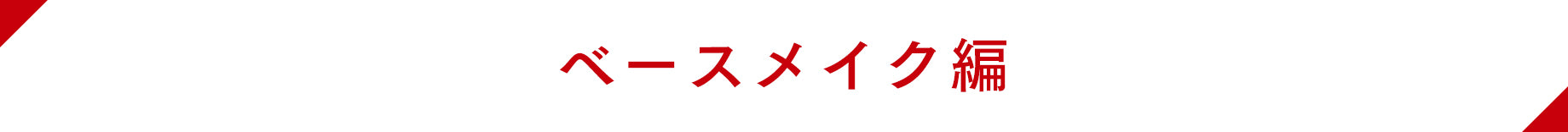 ベースメイク編