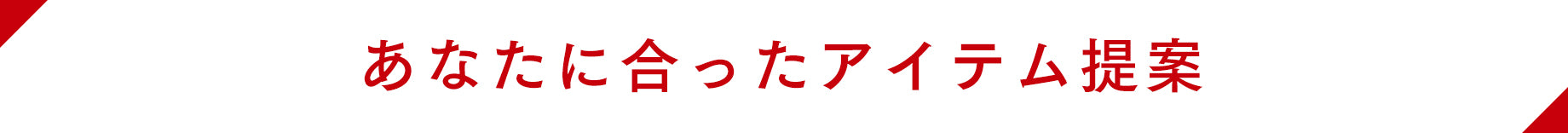 あなたに合ったアイテム提案