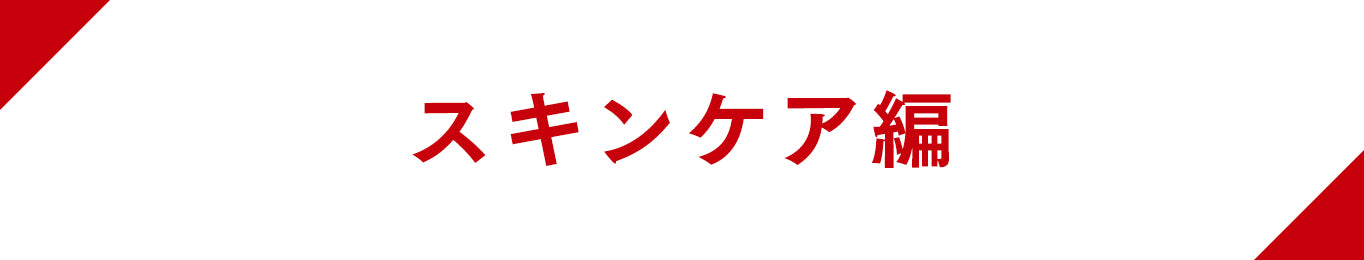 スキンケア編