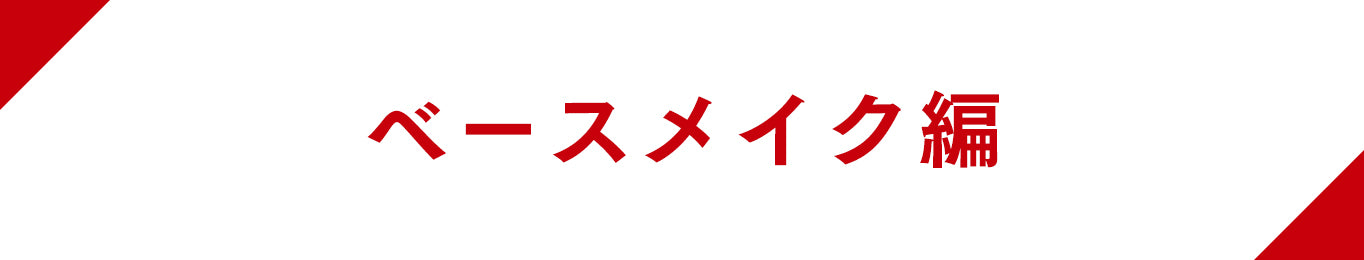 ベースメイク編