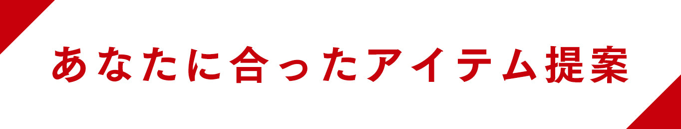 あなたに合ったアイテム提案