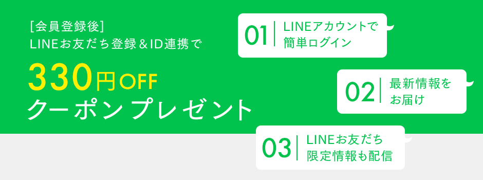 [会員登録後] LINEお友だち登録＆ID連携で300円OFFクーポンプレゼント