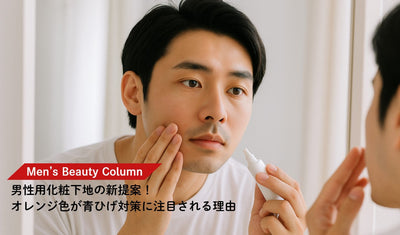 男性用化粧下地の新提案！オレンジ色が青ひげ対策に注目される理由
