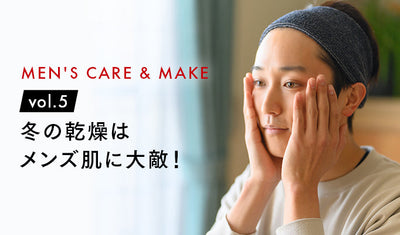 冬の乾燥はメンズ肌に大敵！美容液やシートマスクでうるおいプラス