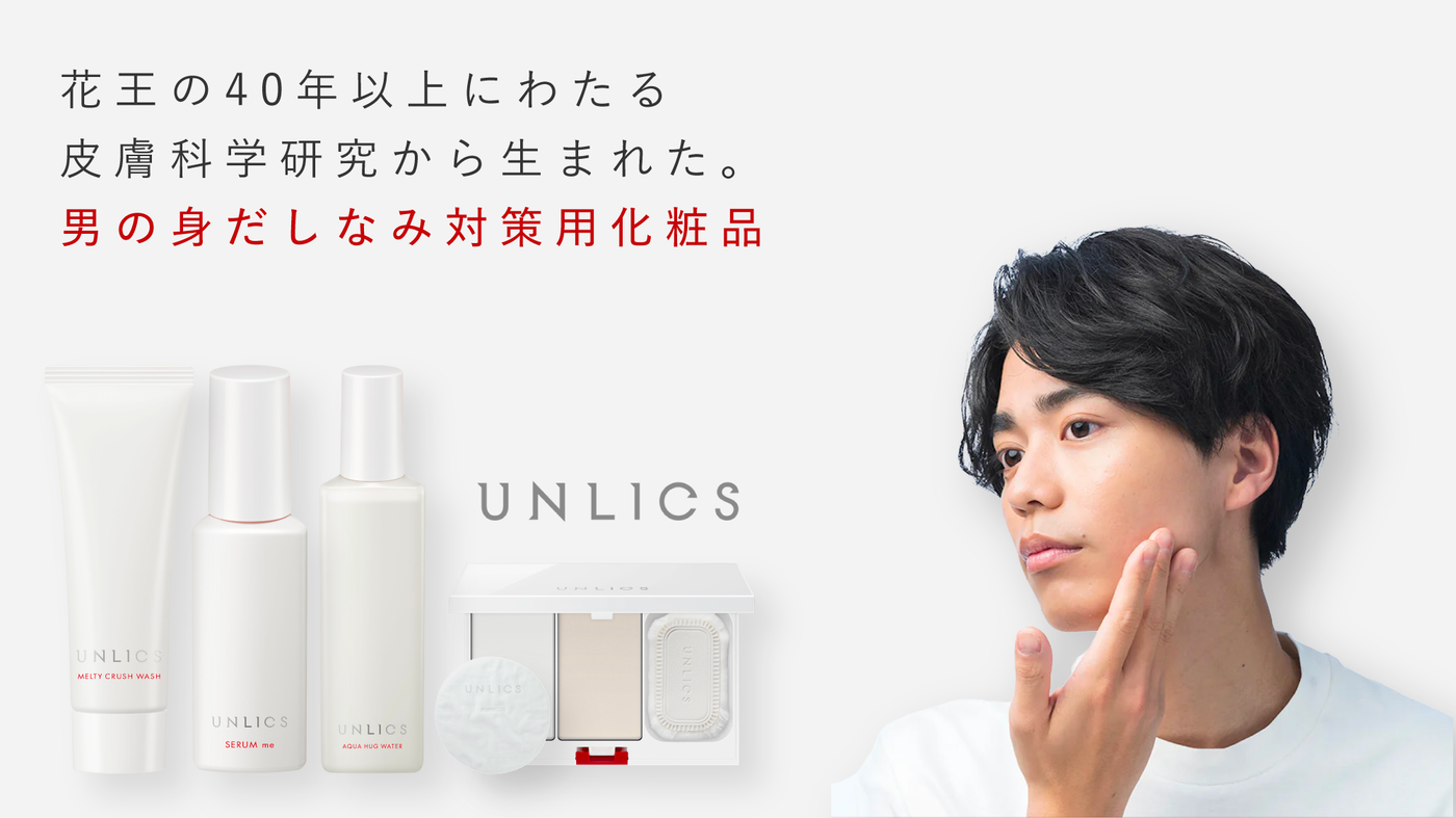 メンズコスメ】UNLICS（アンリクス）公式オンラインショップ｜花王