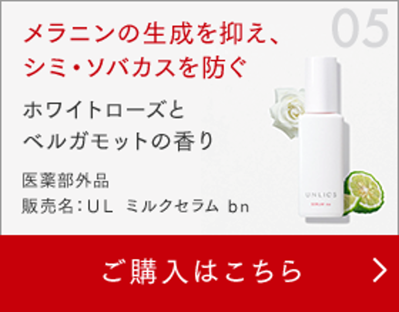 05　メラニンの生成を抑え、シミ・ソバカスを防ぐ　ホワイトローズとベルガモットの香り　医薬部外品　販売名：ＵＬ ミルクセラム ｂｎ　ご購入はこちら