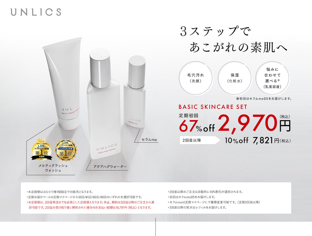 3ステップで憧れの素肌へ　BASIC SKINCARE SET　定期初回67%off　2,970円（税込）　2回目以降10%off　7,821円（税込）