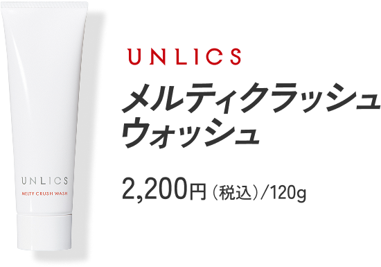メルティクラッシュウォッシュ2200円/120g