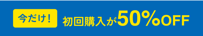 今だけ！初回購入が５０％off