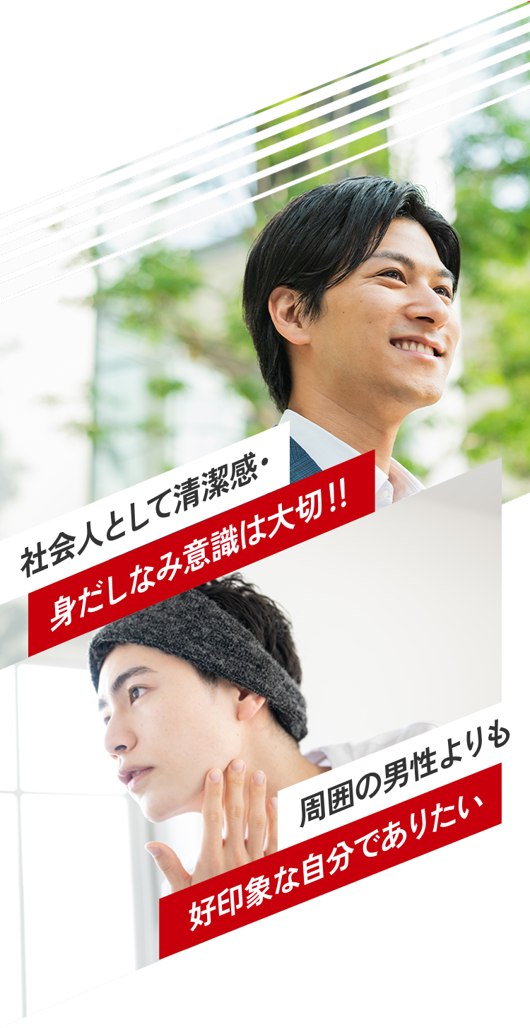 社会人として清潔感・身だしなみ意識は大切周囲の男性よりも好印象な自分でありたい