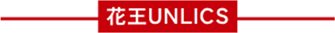 花王UNLICS